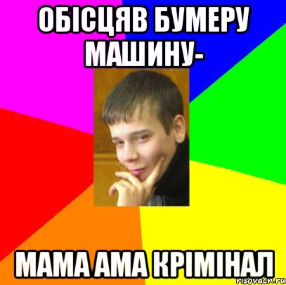 Обісцяв бумеру машину- мама ама крімінал