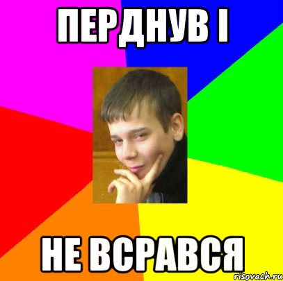 Перднув і Не всрався