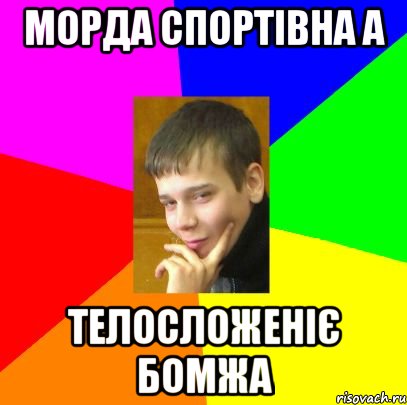 Морда Спортівна а Телосложеніє бомжа