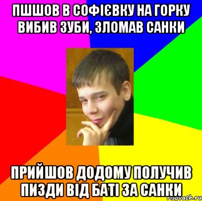 ПШШОВ В СОФІЄВКУ НА ГОРКУ ВИБИВ ЗУБИ, ЗЛОМАВ САНКИ ПРИЙШОВ ДОДОМУ ПОЛУЧИВ ПИЗДИ ВІД БАТІ ЗА САНКИ