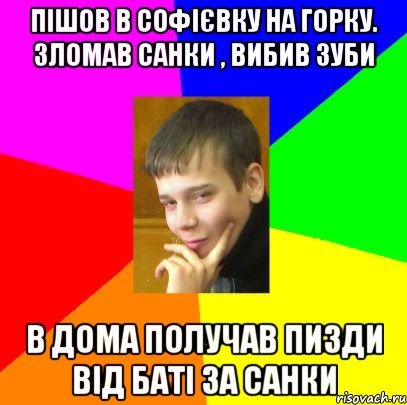 ПІШОВ В СОФІЄВКУ НА ГОРКУ. ЗЛОМАВ САНКИ , ВИБИВ ЗУБИ В ДОМА ПОЛУЧАВ ПИЗДИ ВІД БАТІ ЗА САНКИ