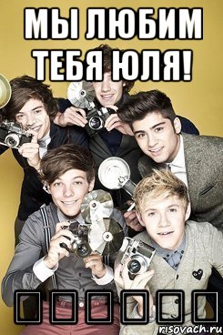 Мы любим тебя Юля! ♡♡♡♡♡♡