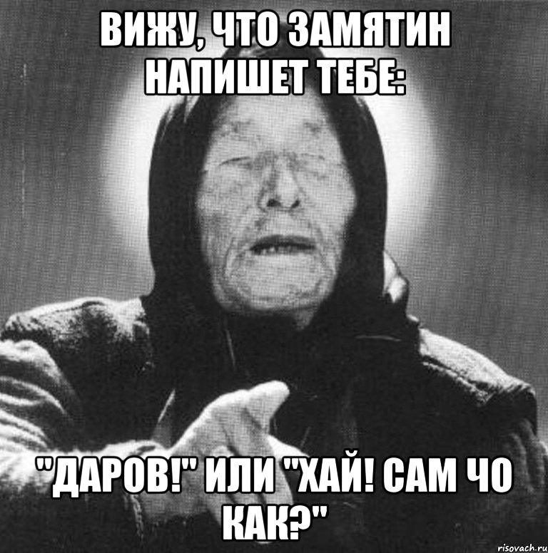 Вижу, что Замятин напишет тебе: "Даров!" или "Хай! Сам чо как?", Мем Ванга