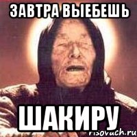 Завтра выебешь Шакиру, Мем Ванга (цвет)