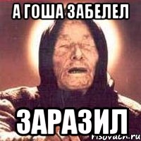 а Гоша забелел заразил, Мем Ванга (цвет)