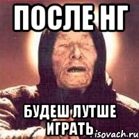после НГ будеш лутше играть, Мем Ванга (цвет)