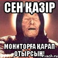 сен қазір мониторға қарап отырсың!, Мем Ванга (цвет)