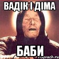 Вадік і діма Баби, Мем Ванга (цвет)