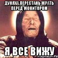 дуняха,перестань жрать перед монитором я все вижу, Мем Ванга (цвет)