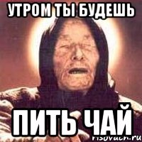 утром ты будешь пить чай, Мем Ванга (цвет)