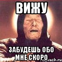 Вижу забудешь обо мне скоро, Мем Ванга (цвет)
