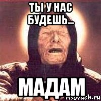 ты у нас будешь... мадам, Мем Ванга (цвет)