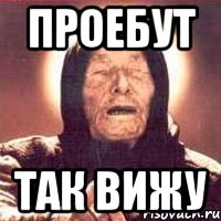 ПРОЕБУТ ТАК ВИЖУ, Мем Ванга (цвет)