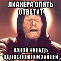 ЛИАКЕРА ОПЯТЬ ОТВЕТИТ КАКОЙ НИБУДЬ ОДНОСЛОЖНОЙ ХУЙНЕЙ, Мем Ванга (цвет)