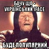 Бачу що • Український iFace Буде популярний, Мем Ванга (цвет)