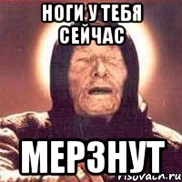 Ноги у тебя сейчас Мерзнут, Мем Ванга (цвет)