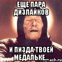 Еще пара дизлайков и пизда твоей медальке..., Мем Ванга (цвет)