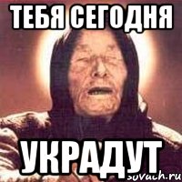 тебя сегодня украдут, Мем Ванга (цвет)