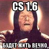 CS 1.6 Будет жить вечно, Мем Ванга (цвет)