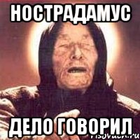 Нострадамус дело говорил, Мем Ванга (цвет)