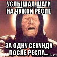 Услышал шаги на чужой респе за одну секунду после респа..., Мем Ванга (цвет)