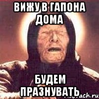Вижу в Гапона дома будем празнувать, Мем Ванга (цвет)