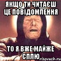 якщо ти читаєш це повідомлення то я вже майже сплю, Мем Ванга (цвет)