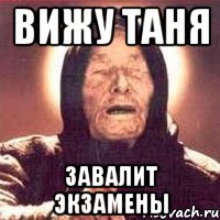 Вижу Таня завалит экзамены, Мем Ванга (цвет)