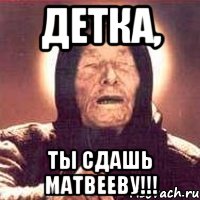 детка, ты сдашь Матвееву!!!, Мем Ванга (цвет)