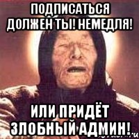 Подписаться должен ты! Немедля! Или придёт злобный админ!, Мем Ванга (цвет)