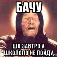 бачу шо завтро у школоло не пойду, Мем Ванга (цвет)