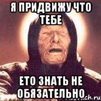 я придвижу что тебе ето знать не обязательно, Мем Ванга (цвет)