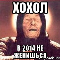 Хохол в 2014 не женишься, Мем Ванга (цвет)