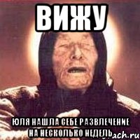 Вижу Юля нашла себе развлечение на несколько недель, Мем Ванга (цвет)