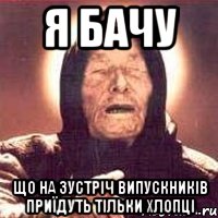 Я бачу що на зустріч випускників приїдуть тільки хлопці, Мем Ванга (цвет)