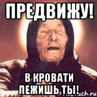 Предвижу! В кровати лежишь ты!, Мем Ванга (цвет)