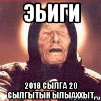 эьиги 2018 сылга 20 сылгытын ылыаххыт, Мем Ванга (цвет)