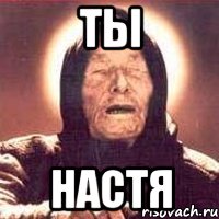 ты настя, Мем Ванга (цвет)