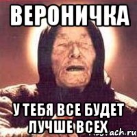 вероничка у тебя все будет лучше всех, Мем Ванга (цвет)