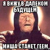Я вижу в далеком будущем Миша станет геем, Мем Ванга (цвет)