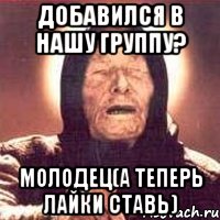 Добавился в нашу группу? Молодец(А Теперь лайки ставь), Мем Ванга (цвет)