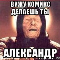 вижу комикс делаешь ты александр, Мем Ванга (цвет)