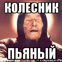 Колесник пьяный, Мем Ванга (цвет)