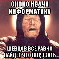 Скоко не учи информатику Шевцов все равно найдет что спросить, Мем Ванга (цвет)