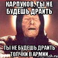 Карпуков, ты не будешь драить ты не будешь драить толчки в армии, Мем Ванга (цвет)