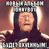 Новый альбом JohnyBoy будет охуенным!, Мем Ванга (цвет)