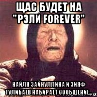 Щас будет на "РЭЛИ forever" Найля Зайнуллина и Зияф Тулибаев набирает сообщение..., Мем Ванга (цвет)