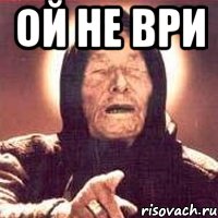 ОЙ НЕ ВРИ , Мем Ванга (цвет)