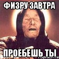 Физру завтра проебешь ты, Мем Ванга (цвет)