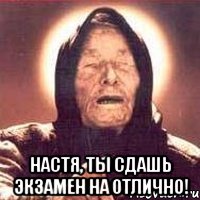  Настя, ты сдашь экзамен на отлично!, Мем Ванга (цвет)